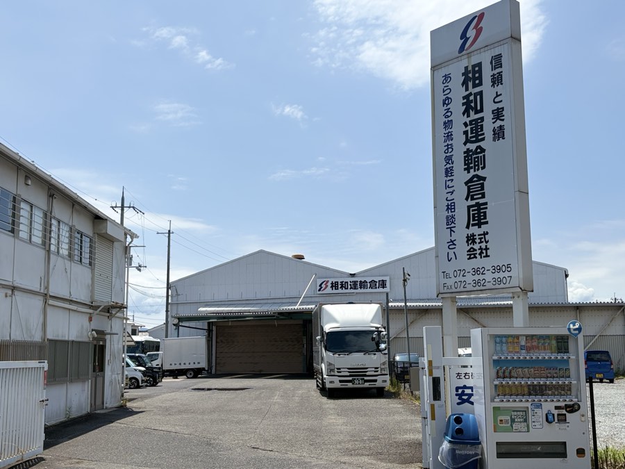 相和運輸倉庫の社屋と社名看板